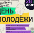 Чайковцев приглашают на День молодёжи - Chaikovskie.Ru