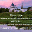 Концерт для души - Chaikovskie.Ru