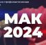 Операция «Мак-2024» - Chaikovskie.Ru