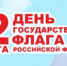 Поздравление с Днем Государственного флага Российской Федерации от ректора Зекрина Ф.Х. ! - ЧГАФКиС