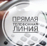 «Прямая телефонная линия» для пожилых граждан - Газета Огни Камы