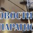 Новости с аппаратного - Газета Огни Камы