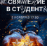 Волшебное посвящение первокурсников - Музыкальное училище