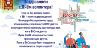 С Днём волонтёра! - ЧГАФКиС