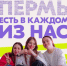 Пермь — претендент на звание Молодёжной столицы России! - ЧГАФКиС