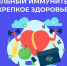 В России проходит Неделя поддержания и укрепления иммунитета - Газета Огни Камы