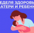 В России проходит Неделя здоровья матери и ребенка - Газета Огни Камы