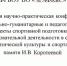 Научно-практическая конференция «Социально-гуманитарные и педагогические аспекты спортивной подготовки и образовательной деятельности в сфере физической культуры и спорта» памяти И.В. Коротеевой. - ЧГАФКиС