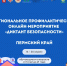 Региональное профилактическое онлайн-мероприятие "Диктант безопасности" - Музыкальное училище