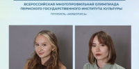 Победа наших студентов во Всероссийской многопрофильной олимпиаде Пермского государственного института культуры - Музыкальное училище