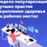 В России проходит Неделя популяризации лучших практик укрепления здоровья на рабочих местах - Газета Огни Камы
