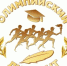 ОЛИМПИЙСКИЙ ДИКТАНТ - ЧГАФКиС