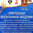 ПРИГЛАШЕНИЕ ВЫПУСКНИКАМ! - ЧГАФКиС
