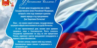 День Государственного флага РФ - ЧГАФКиС