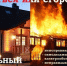 Внимание: Пожарная опасность возрастает с наступлением холодов! - Газета Огни Камы