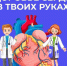 В России проходит Неделя ответственного отношения к сердцу - Газета Огни Камы