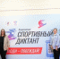 Спорт + Знания = Положительные эмоции! Как прошёл Всероссийский Спортивный диктант в ЧГАФКиС! - ЧГАФКиС
