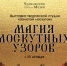 Выставка "Магия лоскутных узоров" - Историко-художественный музей