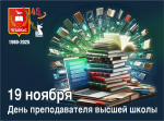 День преподавателя высшей школы: поздравление от и.о. ректора Альберта Михайловича Демченко!