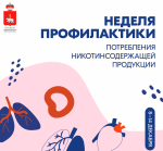 В России проходит Неделя профилактики потребления никотинсодержащей продукции