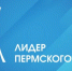 Стартовал приём заявок на конкурс «Лидер Пермского края» 2026 года в двух номинациях - Газета Огни Камы