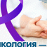 В России проходит Неделя профилактики онкологических заболеваний - Газета Огни Камы