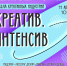 В Чайковском стартует школа креативных индустрий «Креатив.Интенсив» - Администрация Чайковского района