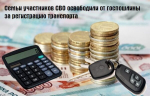 Семьи участников СВО освободили от госпошлины за регистрацию транспорта