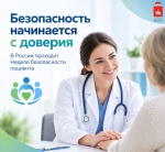 Безопасность начинается с доверия: в России проходит Неделя безопасности пациента